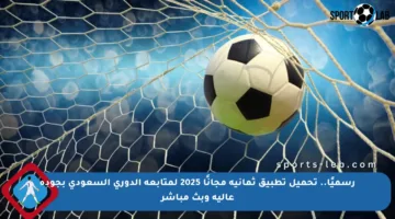 رسميًا.. تحميل تطبيق ثمانية مجانًا 2025 لمتابعة الدوري السعودي بجودة عالية وبث مباشر